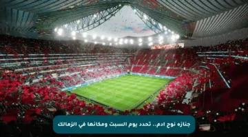 جنازة نوح آدم.. تحدد يوم السبت ومكانها في الزمالك